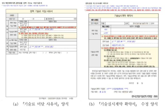 2022년 주요사업 대과제5 기술실시계약 확약서 및 사유서(양식)