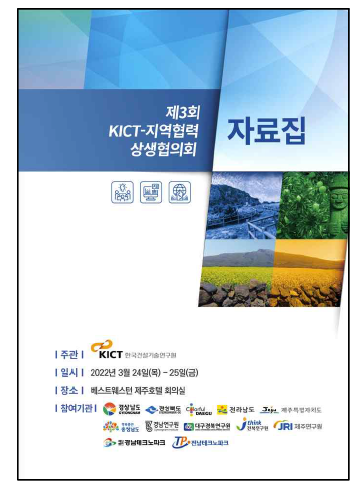 제3회 KICT-지역협력 상생협의회 자료집