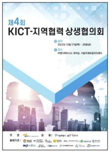 제4회 KICT-지역협력 상생협의회 자료집