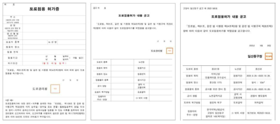 도로굴착에 대한 점용허가내용 공고 관련 법정서식 및 사례