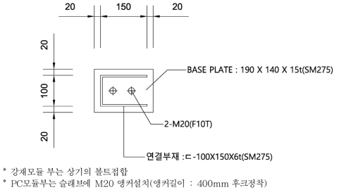 PC 모듈과 강재 모듈의 접합부 상세