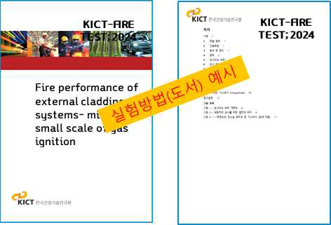 목재 중소규모 모듈화 화재 실험방법(도서) 예시