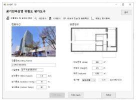 공기감염 위험도 평가프로그램 K-VENT(건물정보 및 실내외 환경 입력창)