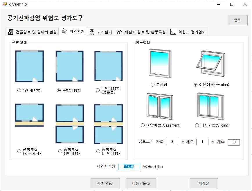 공기감염 위험도 평가프로그램 K-VENT(자연환기 정보 입력창)