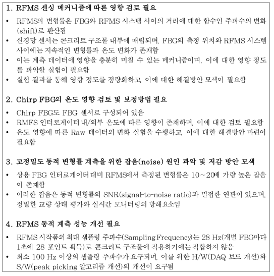 실제 콘크리트 구조물 적용을 위한 RFMS 개선 사항