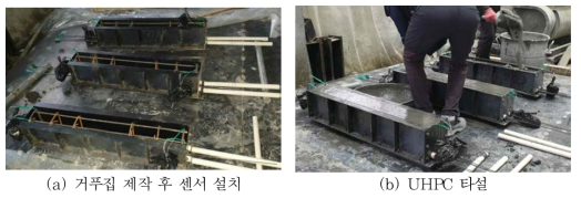 UHPC 보 실험체 제작 과정