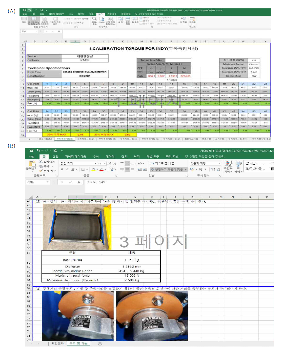 엑셀형식의 성능시험 검토자료 작성 사례. (A) 원동기 동력계, (B) 차대 동력계