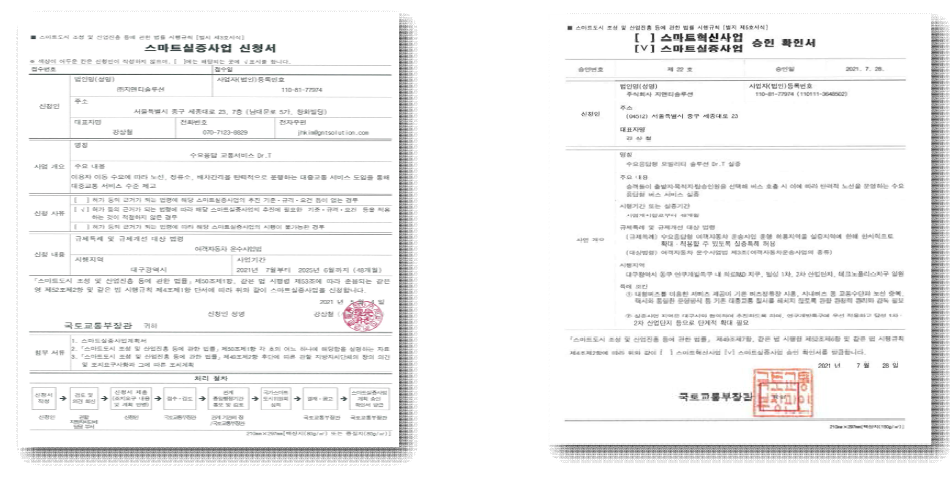 스마트실증사업 신청서 및 승인확인서