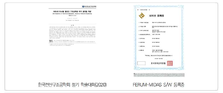 개발 플랫폼 FERUM-MIDAS 소프트웨어 등록 및 검증