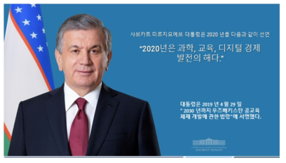 우즈베키스탄 대통령 선언 출처: 한국-우즈베키스탄 교육통계 웨비나 자료, 2020