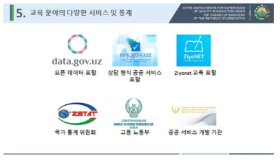 우즈베키스탄 교육통계 수집 및 제공기관 출처: 한국-우즈베키스탄 교육통계 웨비나 자료