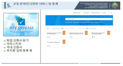 우즈베키스탄 my.gov.uz 포털 출처: 한국-우즈베키스탄 교육통계 웨비나 자료