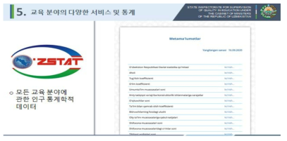 우즈베키스탄 국가통계위원회 포털 출처: 한국-우즈베키스탄 교육통계 웨비나 자료