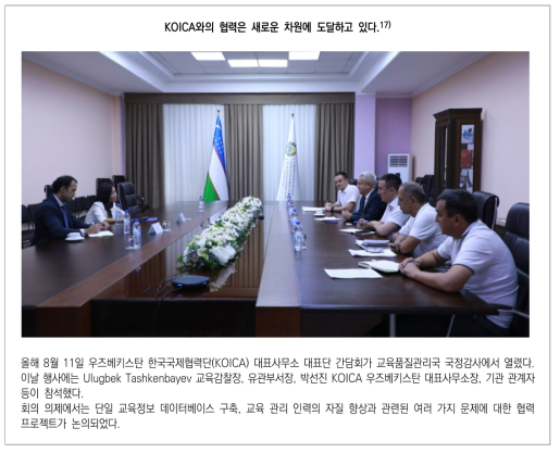 우즈베키스탄 SISQE와 KOICA 우즈베키스탄 사무소와의 협의 결과 (TDI 홈페이지, https://tdi.uz, 2022.9.27. 인출)