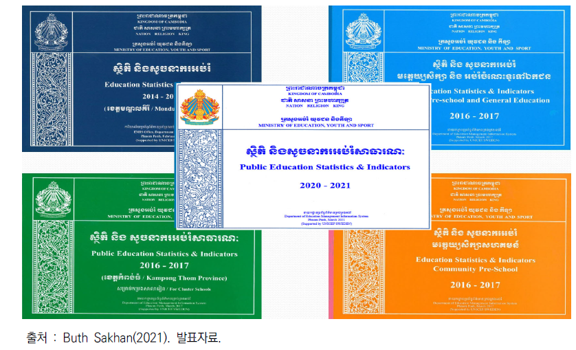 캄보디아 교육통계 및 지표 발간물