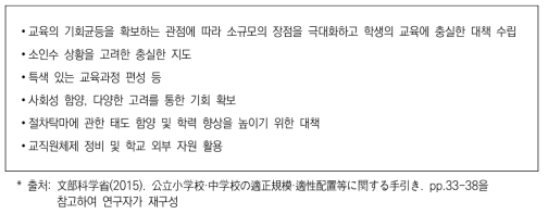 문부과학성의 소규모학교 존속 시 권고 사항