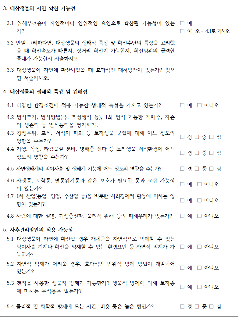 위해우려종 위해성평가표. 계 속