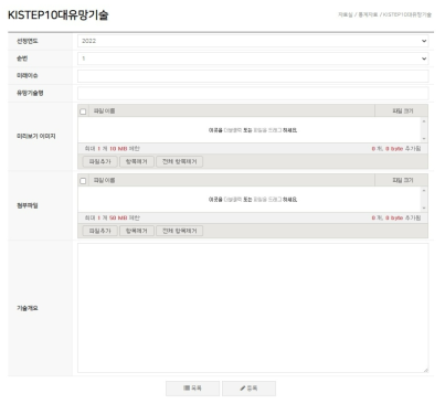 KISTEP10대유망기술 등록 화면