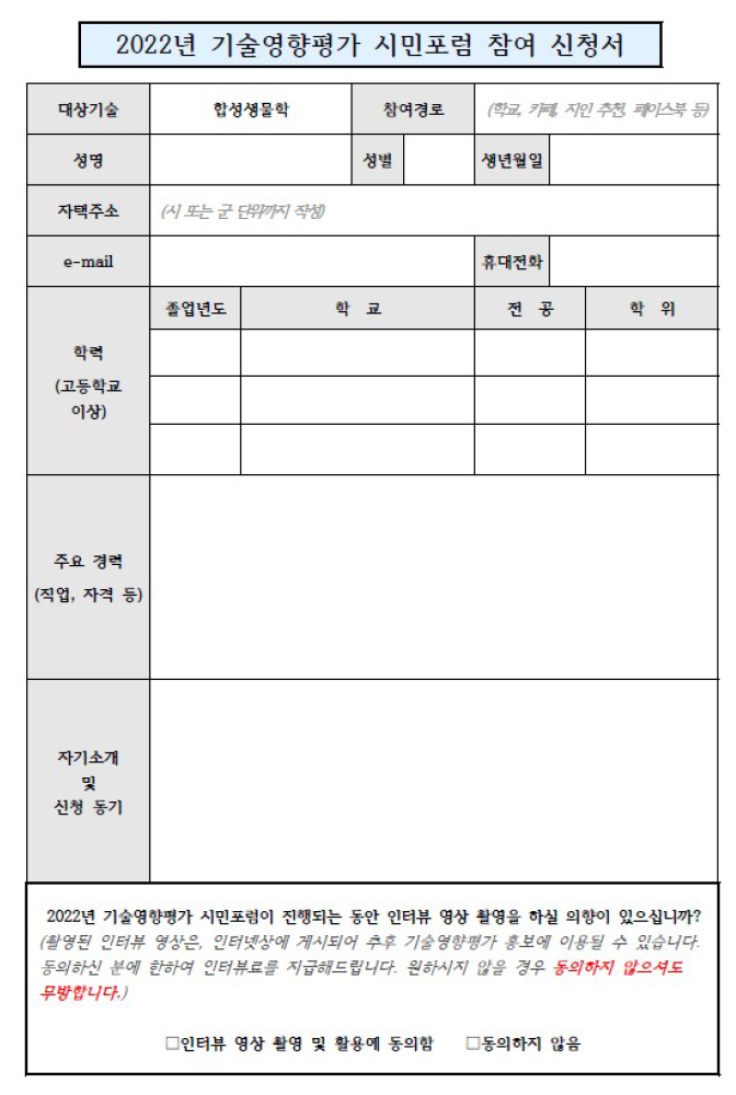 기술영향평가 시민포럼 참여 신청서 양식