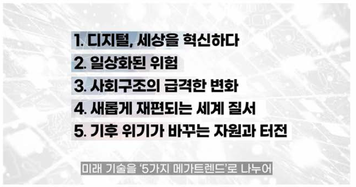 5개 메가트렌드 소개 장면