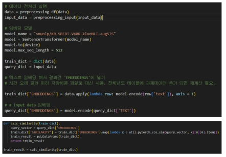 SBERT를 이용하여 신규 데이터와 기존 데이터를 임베딩하여 유사도를 계산하는 코드