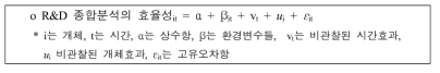 R&D 종합분석의 효율성 결정요인 분석모형