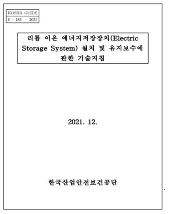 ESS 설치 및 유지보수에 관한 운영지침