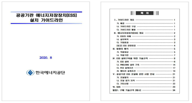 공공기관 에너지저장장치(ESS)설치가이드라인의 내용 구성