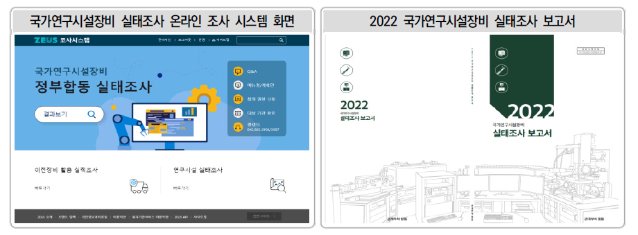 국가연구시설장비 실태조사 온라인 조사 시스템 및 보고서