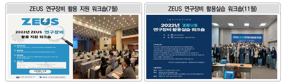 ZEUS 워크숍 실시