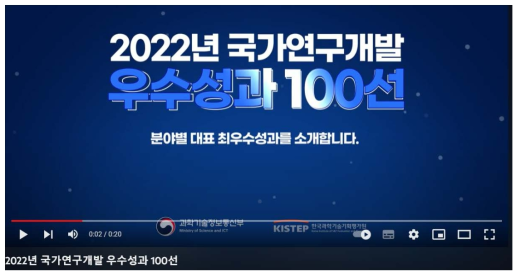 ’22 우수성과 100선 소개 영상