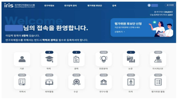 국가연구자정보시스템의 연구자 정보 관리