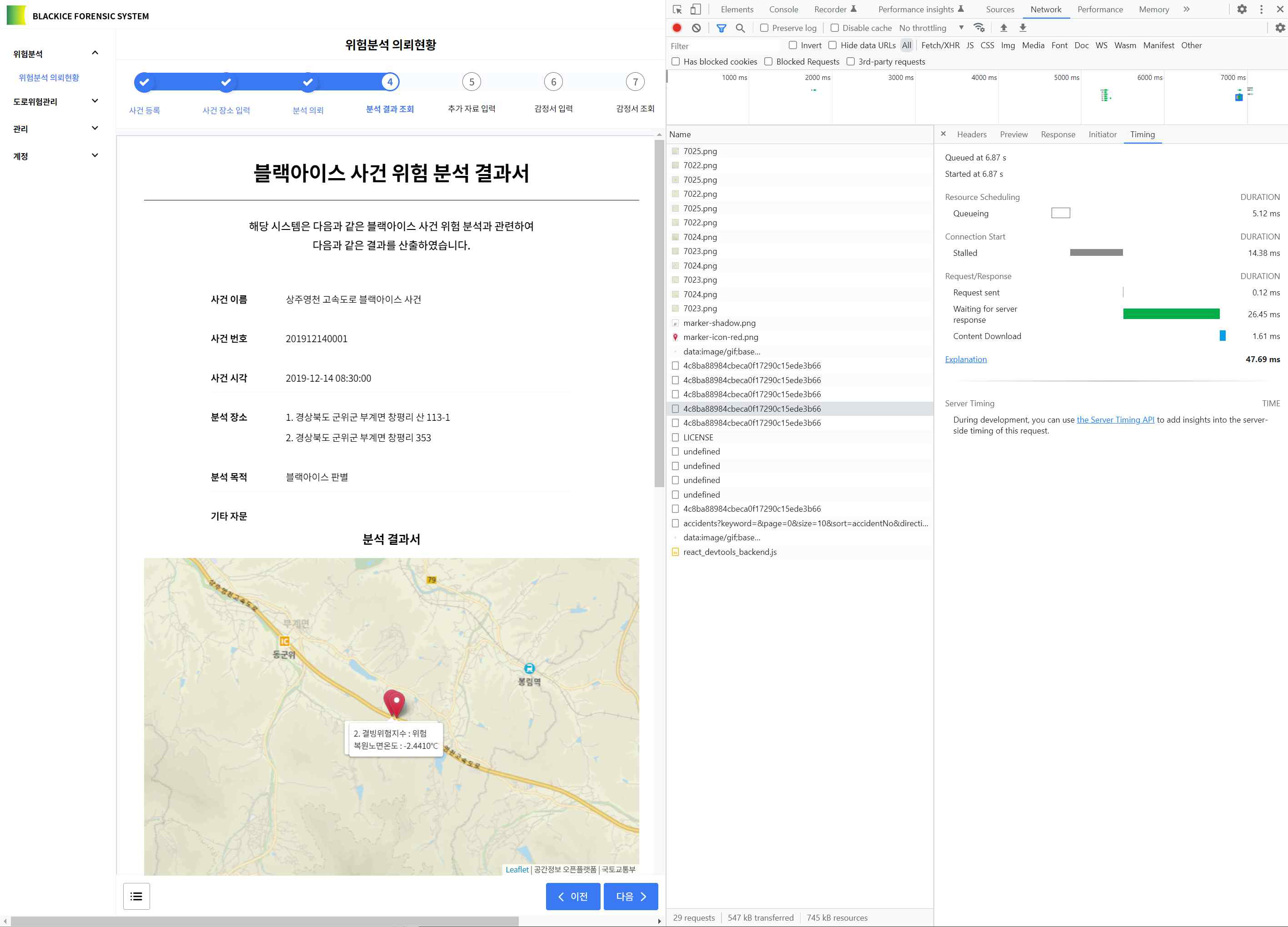 분석 결과조회 화면으로 사건 이름, 번호, 시각, 장소, 도로 구간별 결빙위험지수 마커 표출. 응답속도 측정(3초 이내. 0.047초)