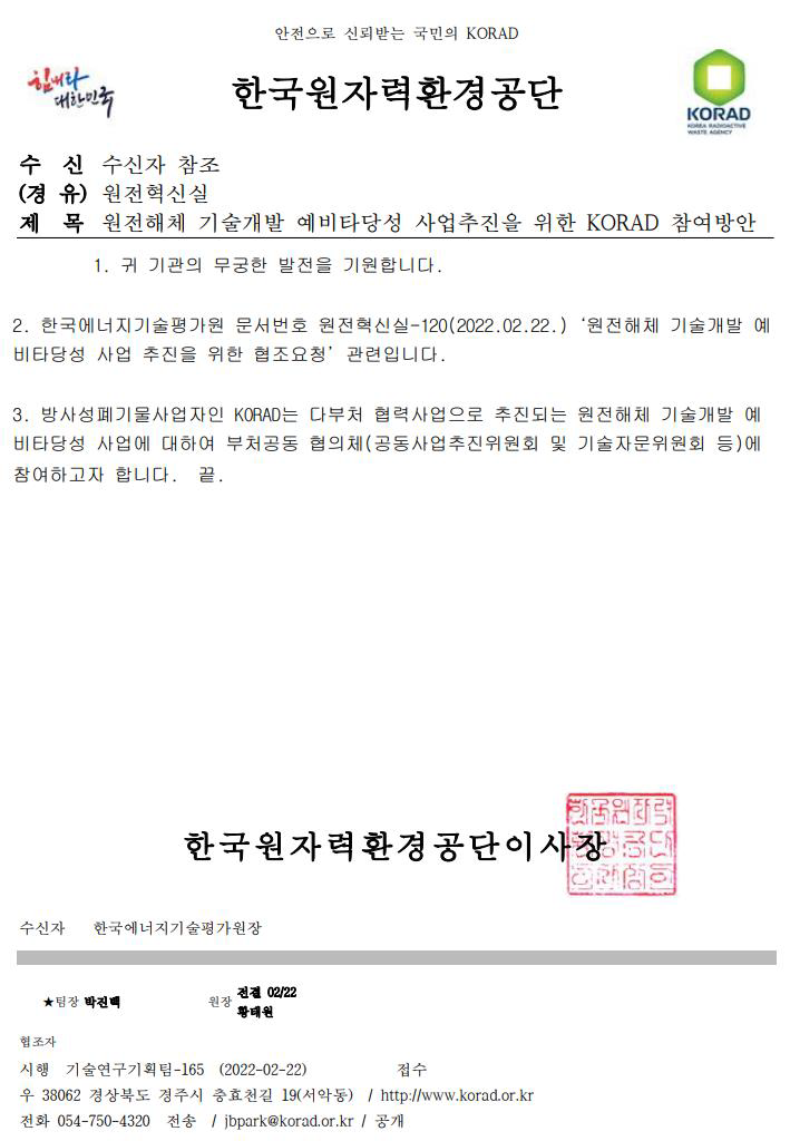 동 사업 다부처협의체 참여에 대한 KORAD 회신 공문 출처 : 동 사업 2차 추가제출자료