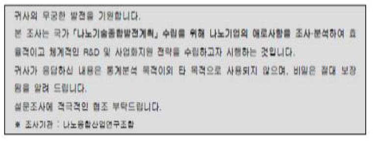 기획보고서에서 활용한 나노기업설문조사의 협조문(일부) 출처 : 추가제출자료