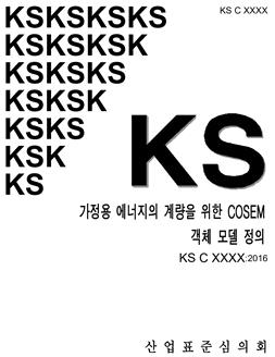 가정용 COSEM 객체 모델 표준