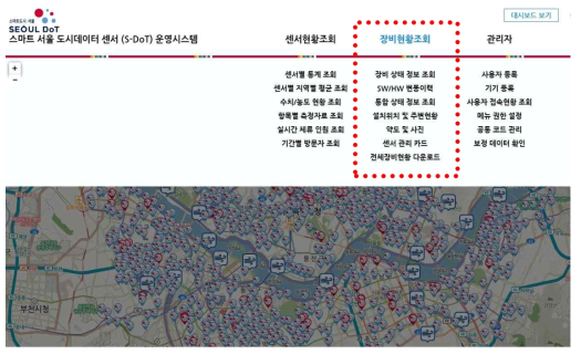 스마트 서울 도시데이터 센서(S-DoT) 운영시스템(서울특별시 스마트도시담당관)