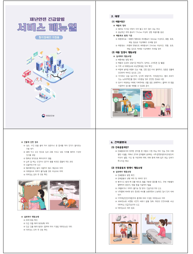 가정용 재난안전 긴급알림 서비스 매뉴얼