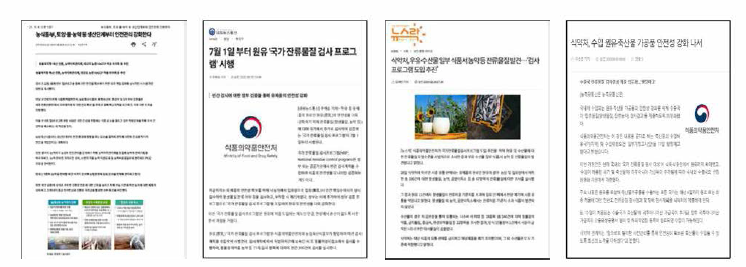 죽산물 중 잔류물질 안전관리 강화 사례(출처: 데일리안，내외뉴스통신，뉴스락，농축유통신문)