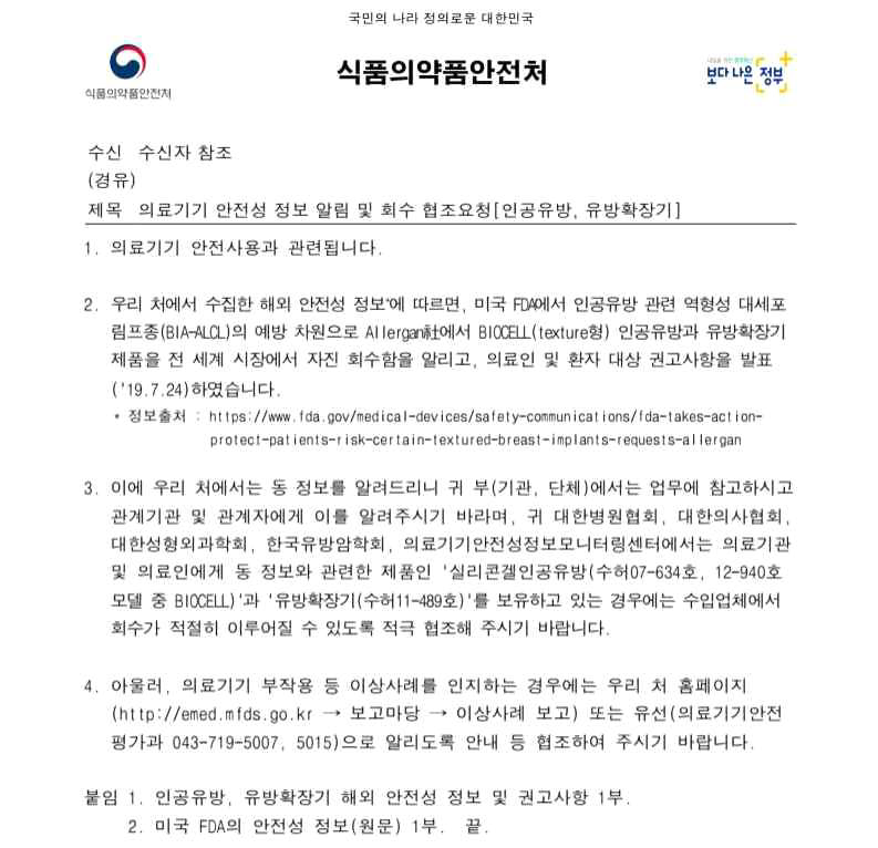 미국 Allergan 인공유방에 대한 국내 리콜 요청(2019)