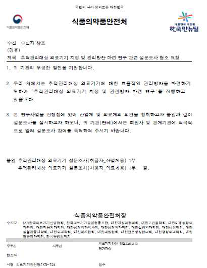 추적관리대상 의료기기 연구 관련 설문조사 요청 공문