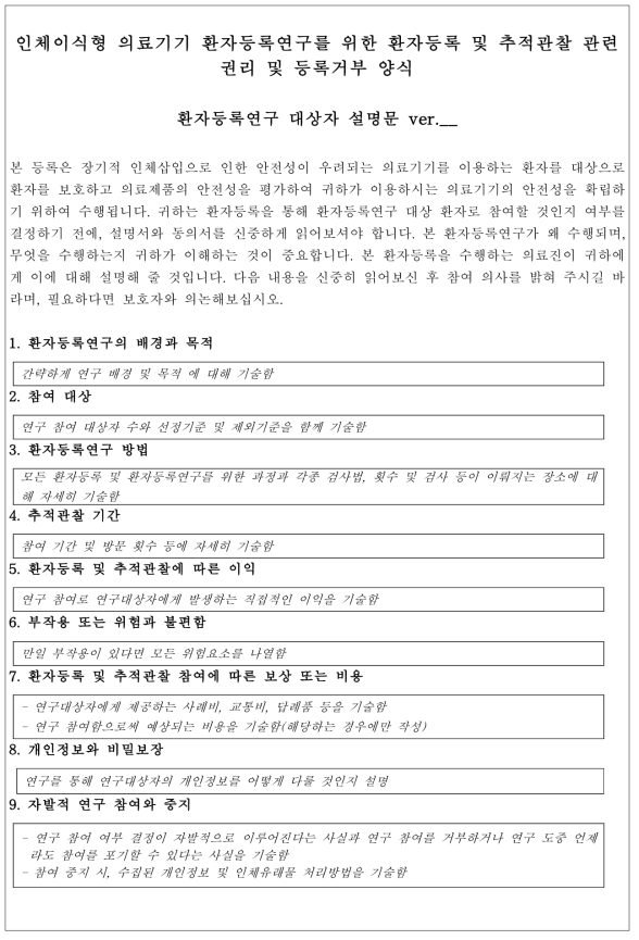 환자등록연구를 위한 환자 사전동의서 양식(안) (설명문)