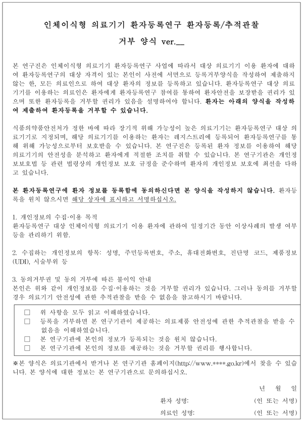 환자등록연구를 위한 환자 사전동의서 양식(안) (opt-out 양식)