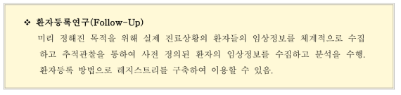 환자등록연구 정의