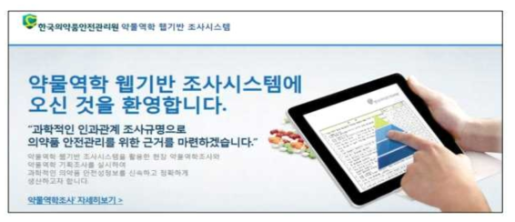 한국의약품안전관리원 약물역학 웹기반 조사시스템 홈페이지