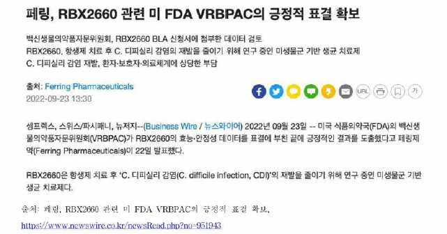 페링 社 CDI 치 료제 FDA 표결