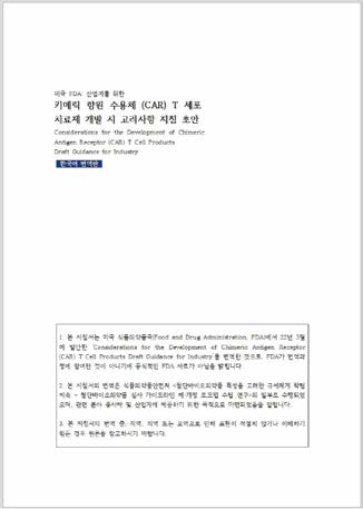 FDA 가이드라인 초안 번역집