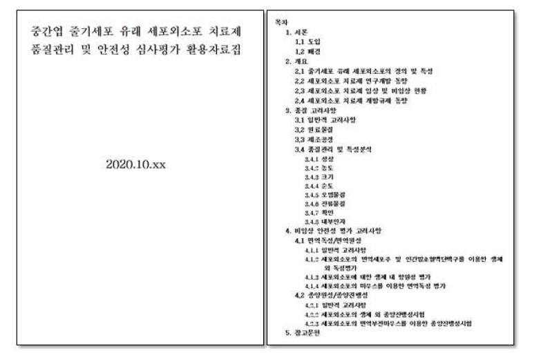 줄기세포 유래 세포외소포 품질관리 심사평가 활용 자료집 작성