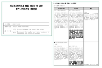 줄기세포 유래 세포외소포의 안전성 평가 가이드라인 개선(안) 및 작성 예시