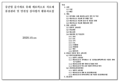 줄기세포 유래 세포외소포 품질관리 심사평가 활용 자료집 작성